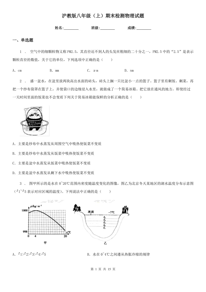 沪教版八年级（上）期末检测物理试题_第1页