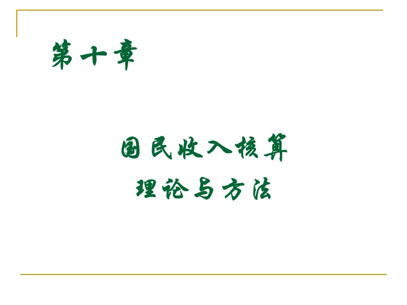 国民收入核算理论与方法张建成_第1页