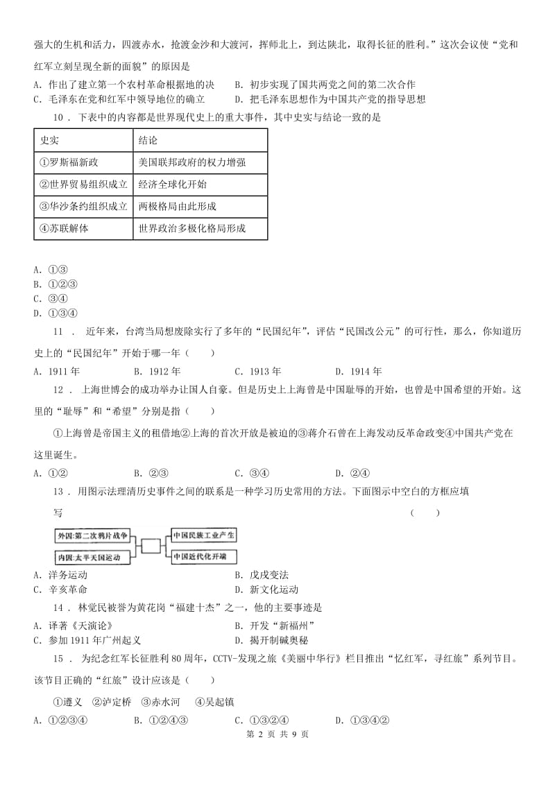 九年级上学期历史与社会开学考试试卷（解析版）_第2页