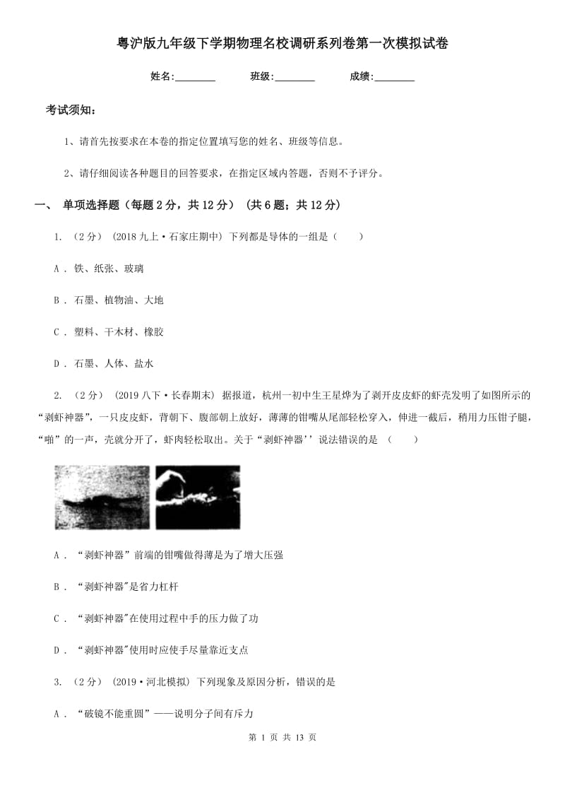 粤沪版九年级下学期物理名校调研系列卷第一次模拟试卷（模拟）_第1页