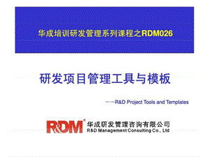 华成培训研发管理系列课程之RDM026-研发项目管理工具与模板