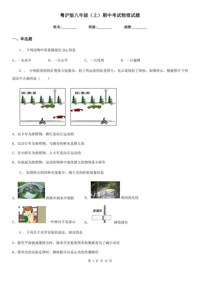 粤沪版八年级（上）期中考试物理试题精编_第1页