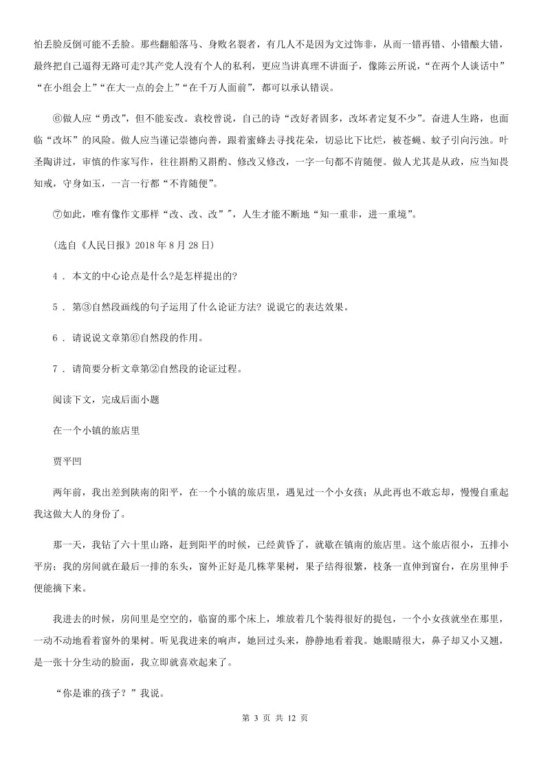 人教版七年级下册期末语文试题_第3页