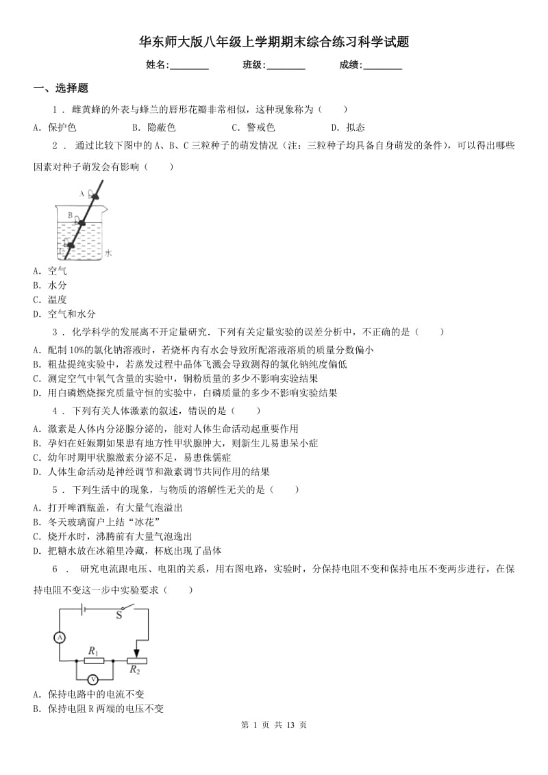 华东师大版八年级上学期期末综合练习科学试题_第1页