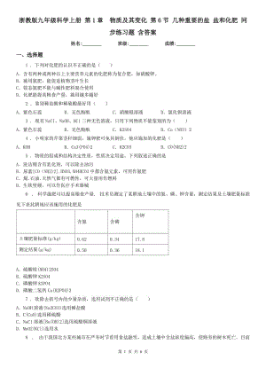 浙教版九年級科學(xué)上冊 第1章物質(zhì)及其變化 第6節(jié) 幾種重要的鹽 鹽和化肥 同步練習(xí)題 含答案