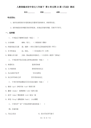 人教部編本初中語文八年級下 第6單元第23課《馬說》測試