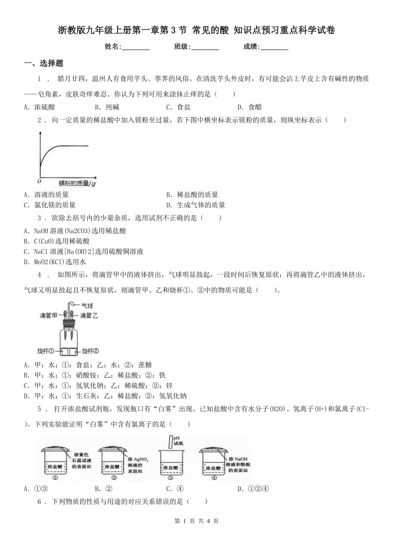 浙教版九年级上册第一章第3节 常见的酸 知识点预习重点科学试卷_第1页