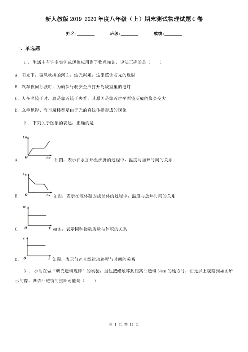 新人教版2019-2020年度八年级（上）期末测试物理试题C卷_第1页