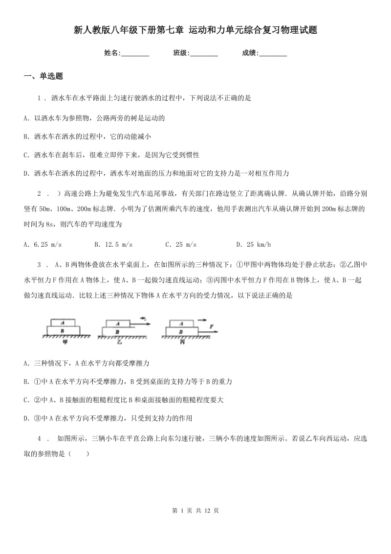 新人教版八年级下册第七章 运动和力单元综合复习物理试题_第1页