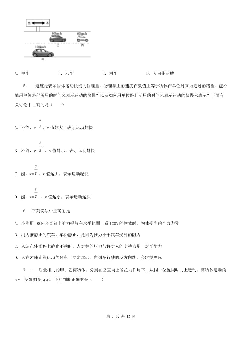 新人教版八年级下册第七章 运动和力单元综合复习物理试题_第2页