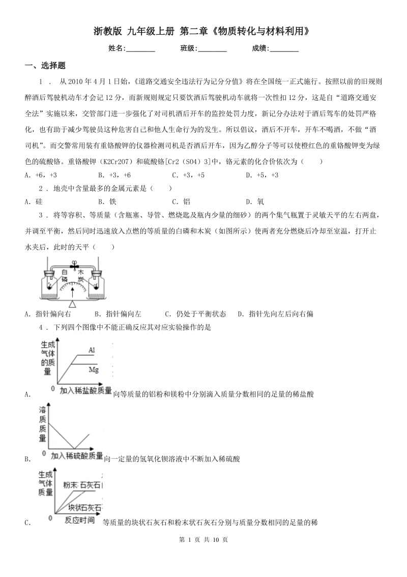 浙教版九年级科学上册第二章《物质转化与材料利用》_第1页