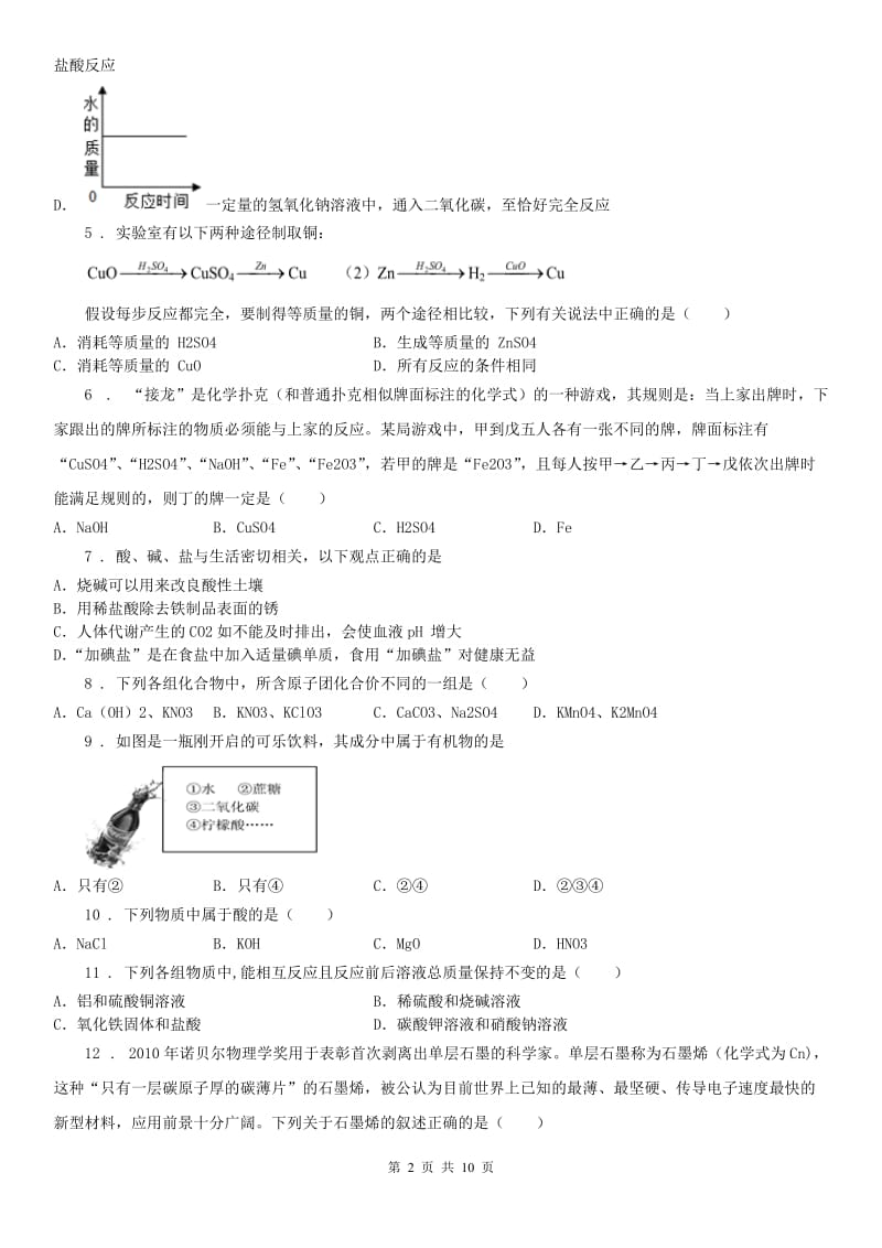 浙教版九年级科学上册第二章《物质转化与材料利用》_第2页