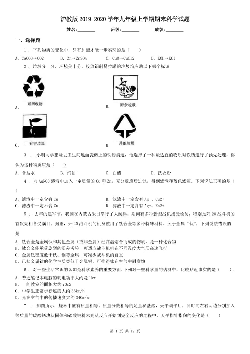 沪教版2019-2020学年九年级上学期期末科学试题（练习）_第1页