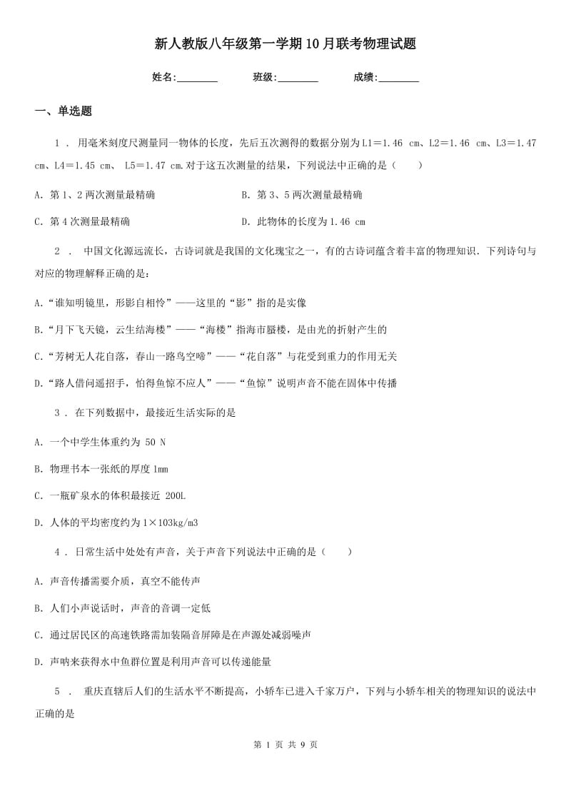 新人教版八年级第一学期10月联考物理试题_第1页