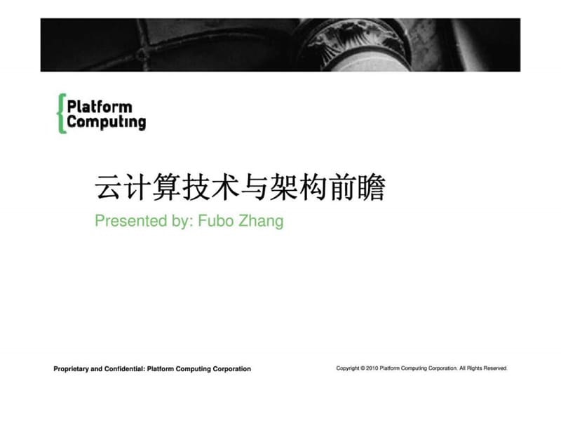 云计算技术与架构前瞻_第1页