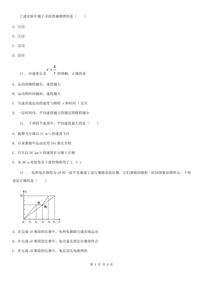 新人教版八年级上第一次月考物理试题_第3页