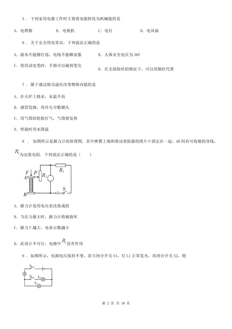 粤沪版九年级中考第四次大联考物理试题（模拟）_第2页