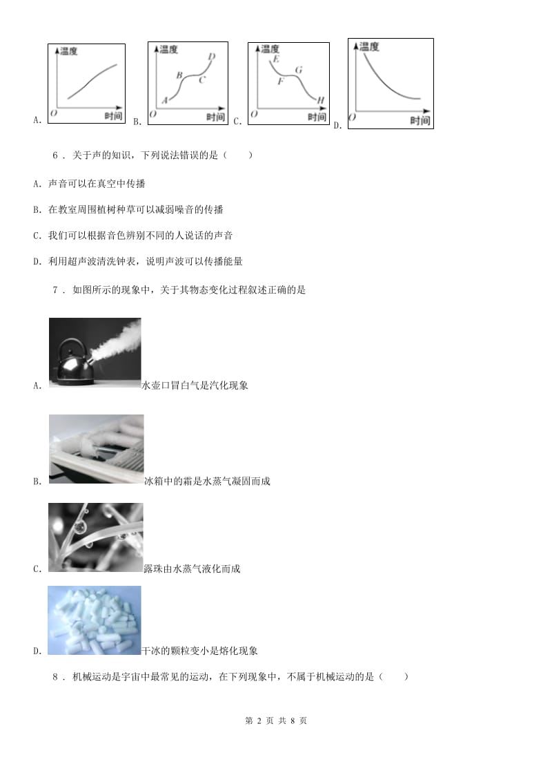 新人教版八年级（上）期中考试物理试题（质量检测）_第2页