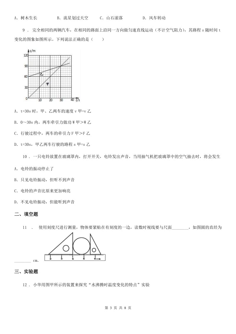 新人教版八年级（上）期中考试物理试题（质量检测）_第3页