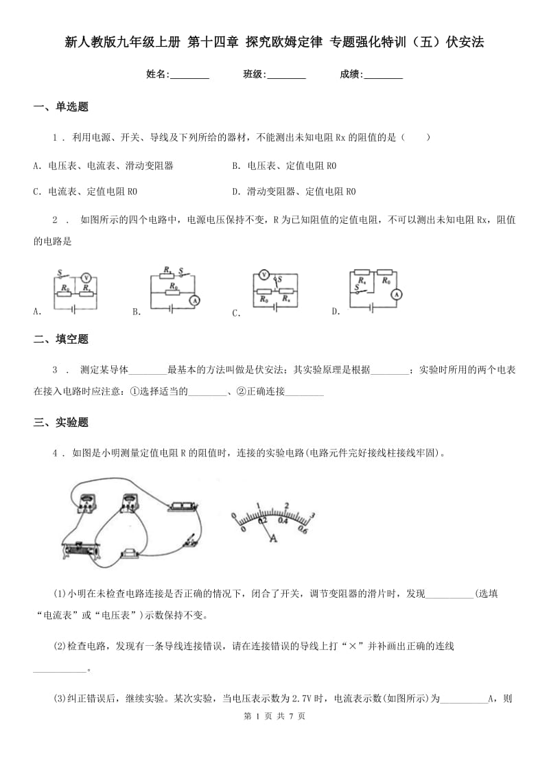 新人教版九年级物理上册 第十四章 探究欧姆定律 专题强化特训（五）伏安法_第1页