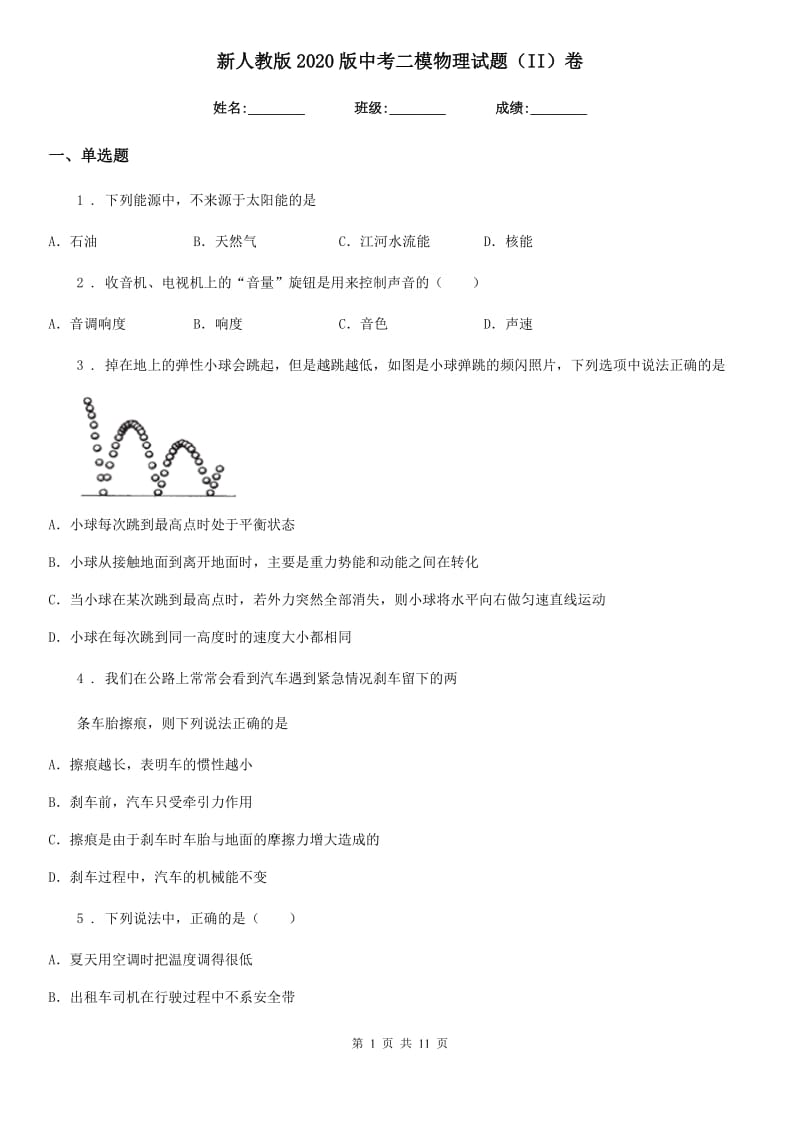 新人教版2020版中考二模物理试题（II）卷（模拟）_第1页