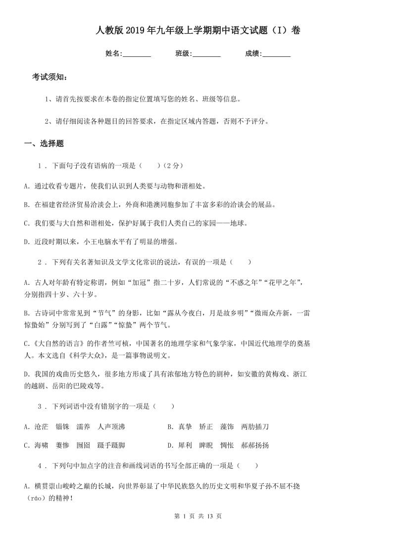 人教版2019年九年级上学期期中语文试题（I）卷（检测）_第1页
