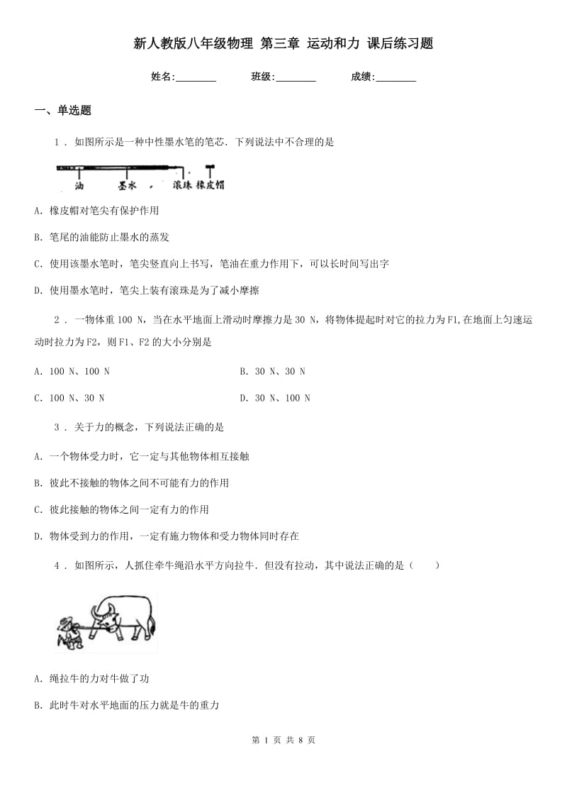 新人教版八年级物理 第三章 运动和力 课后练习题_第1页