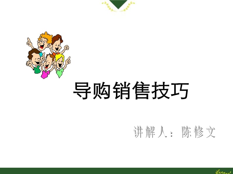 《導(dǎo)購銷售技巧》課件_第1頁