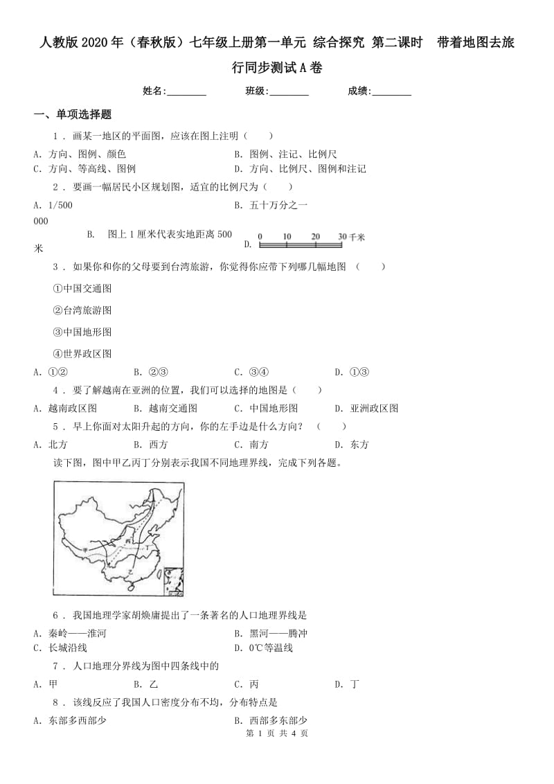 人教版2020年（春秋版）七年级上册第一单元 综合探究 第二课时　带着地图去旅行同步测试A卷_第1页