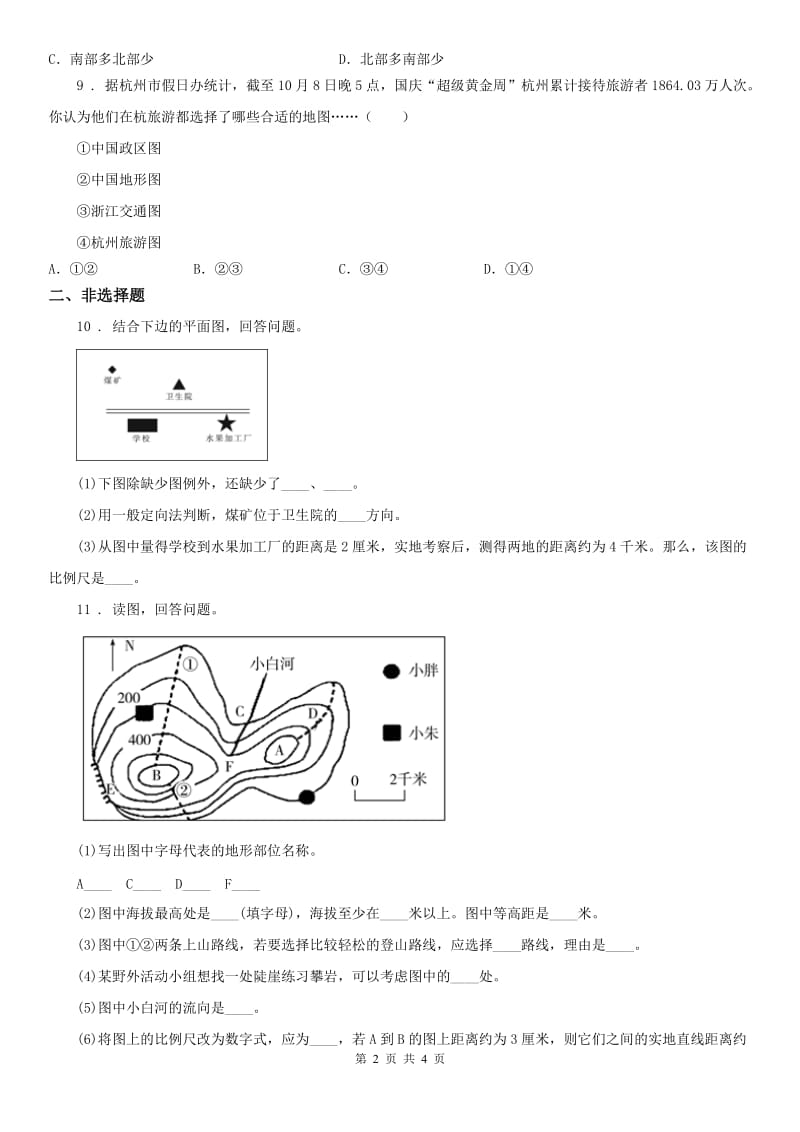 人教版2020年（春秋版）七年级上册第一单元 综合探究 第二课时　带着地图去旅行同步测试A卷_第2页