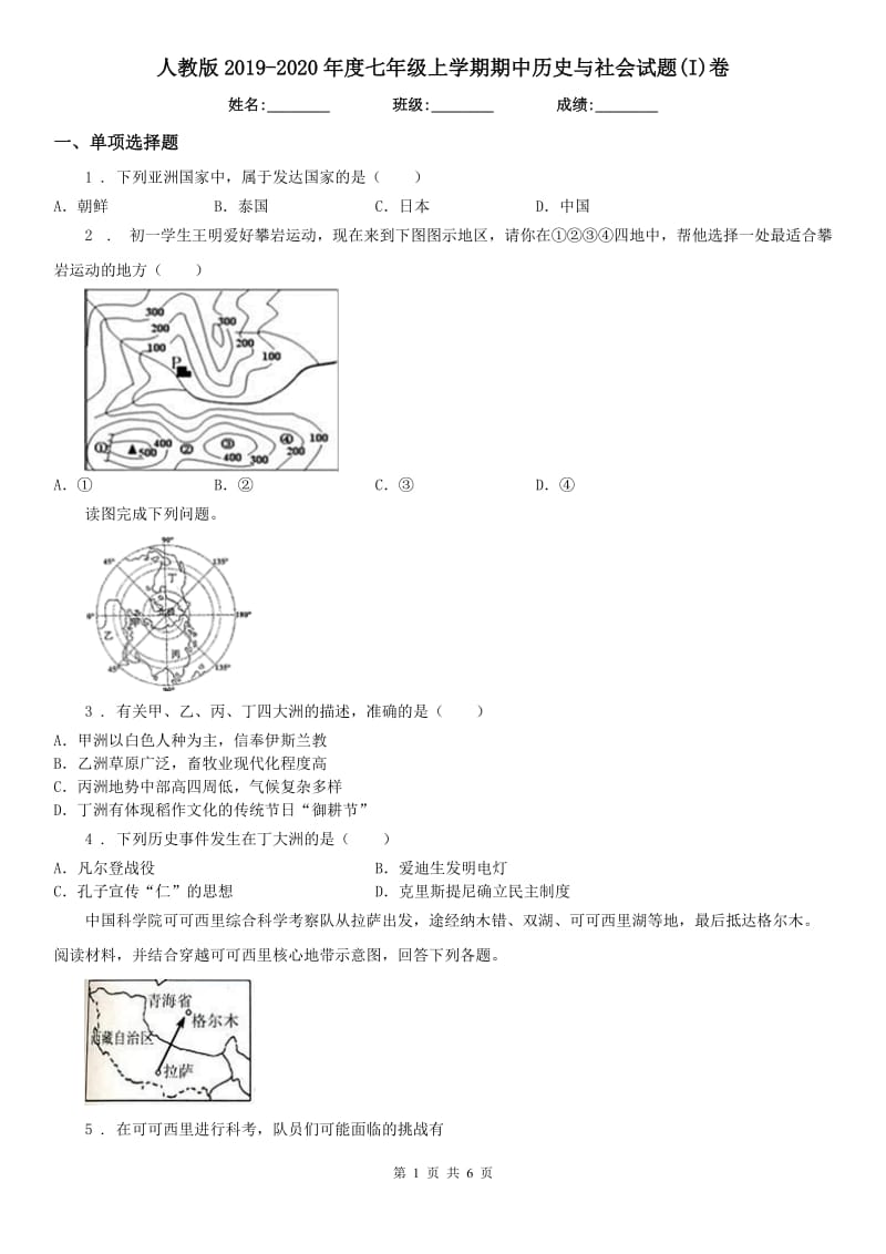 人教版2019-2020年度七年级上学期期中历史与社会试题(I)卷_第1页