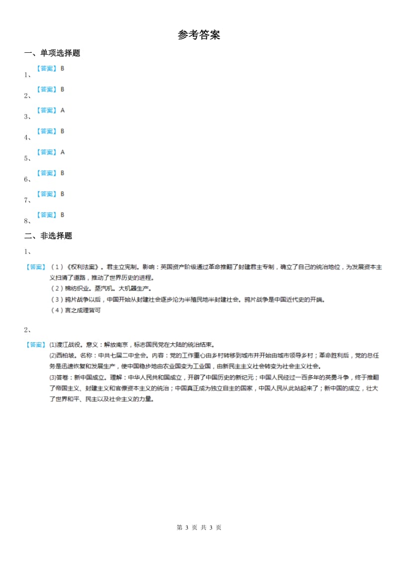 人教版2020版九年级上册同步测试题：第四单元综合探究四　回顾近代中国的百年历程D卷_第3页