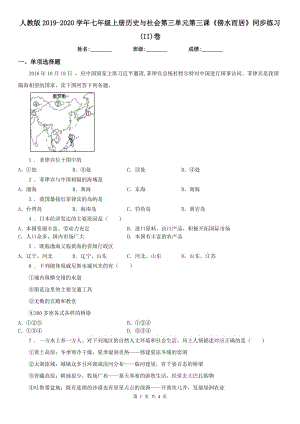 人教版2019-2020學(xué)年七年級(jí)上冊(cè)歷史與社會(huì)第三單元第三課《傍水而居》同步練習(xí)(II)卷