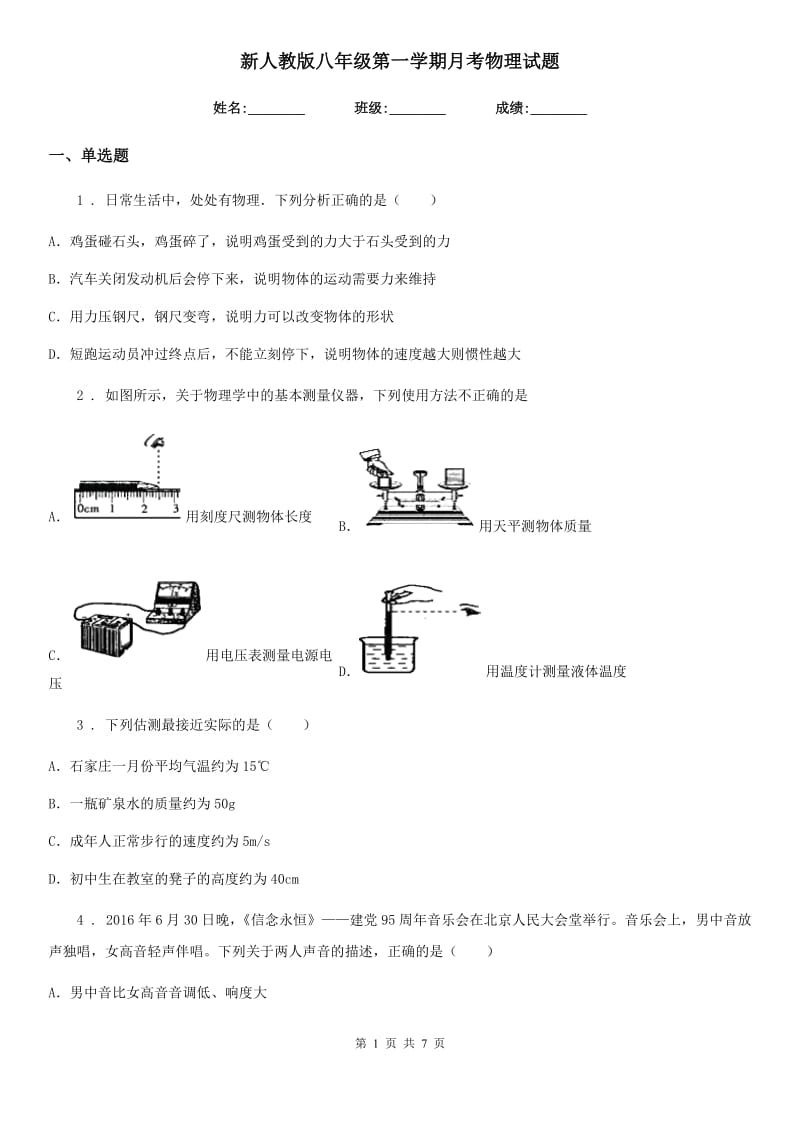 新人教版八年级第一学期月考物理试题_第1页