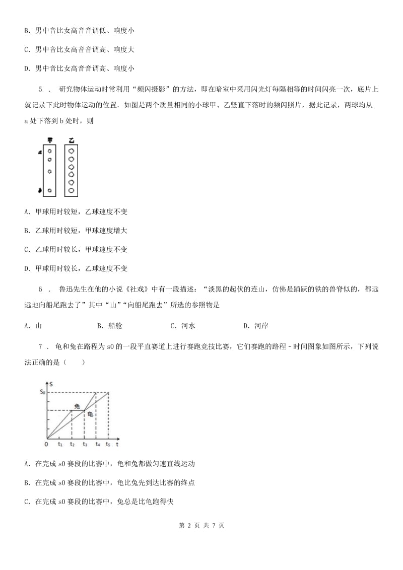 新人教版八年级第一学期月考物理试题_第2页