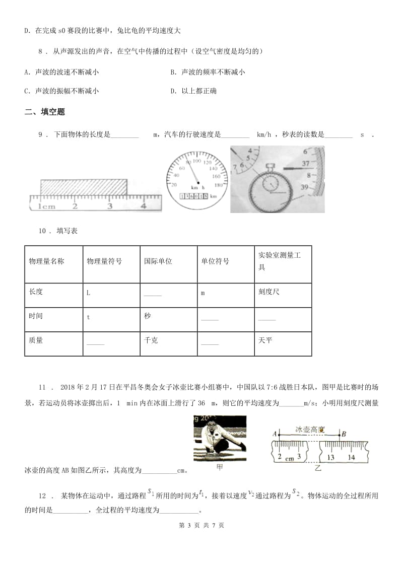 新人教版八年级第一学期月考物理试题_第3页