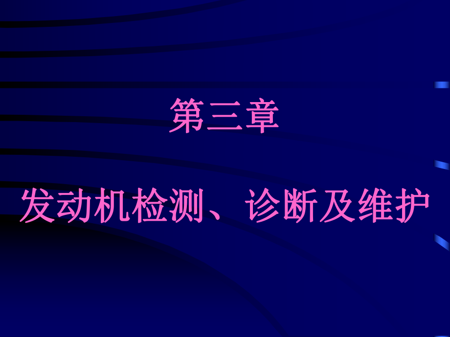 发动机检测、诊断及维护_第1页