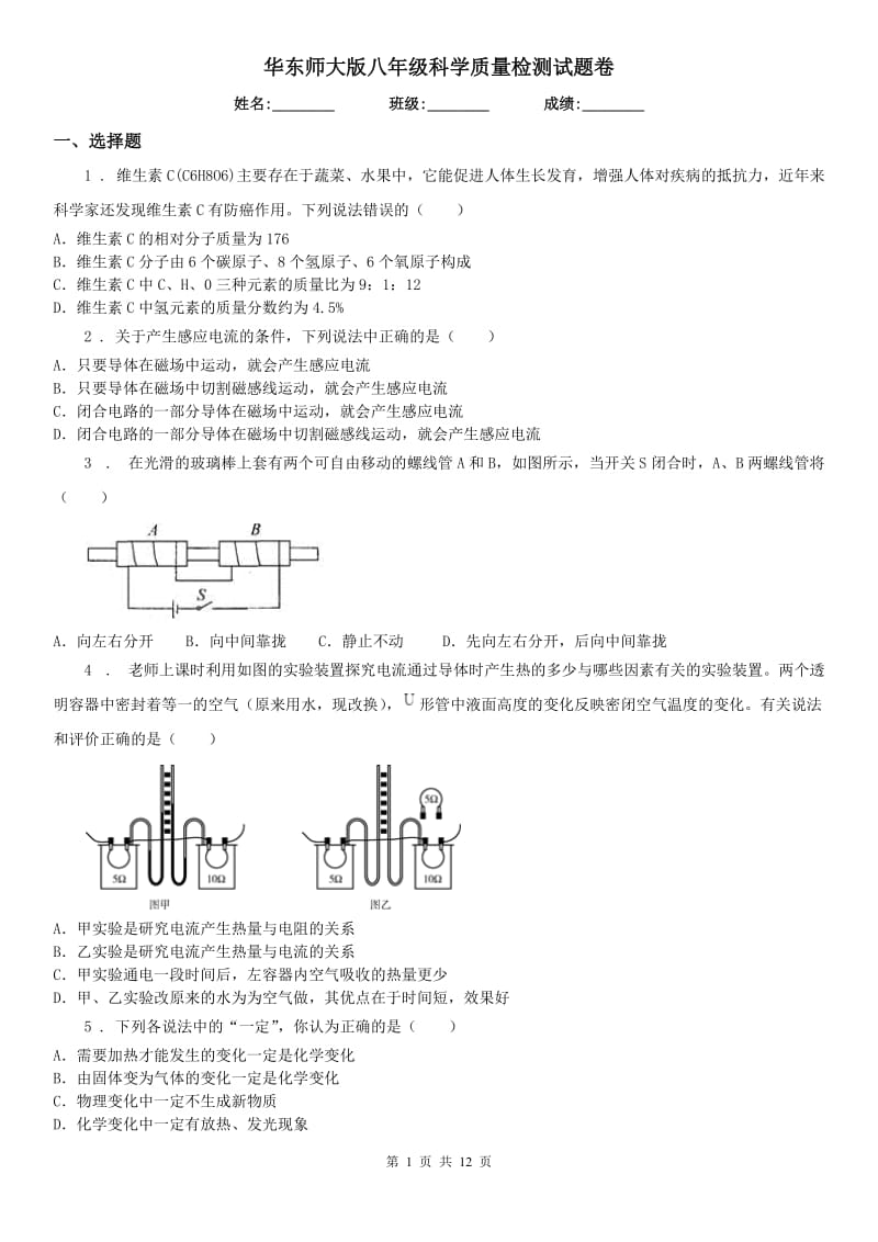 华东师大版八年级科学质量检测试题卷_第1页