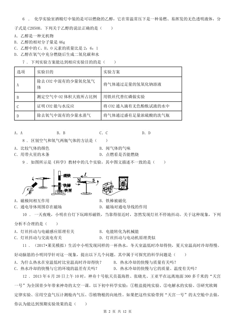 华东师大版八年级科学质量检测试题卷_第2页