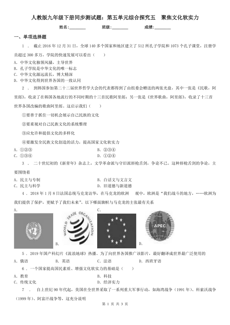 人教版九年级下册同步测试题：第五单元综合探究五　聚焦文化软实力_第1页