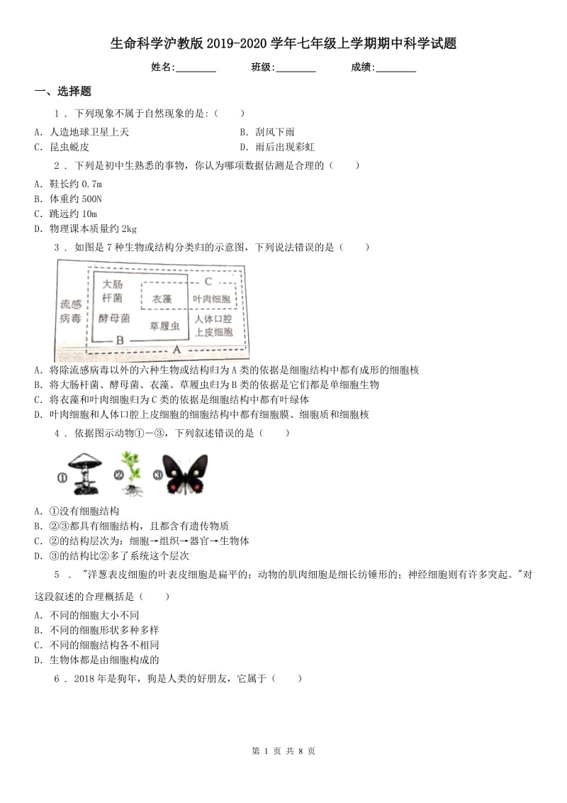 生命科学沪教版2019-2020学年七年级上学期期中科学试题(测试)_第1页