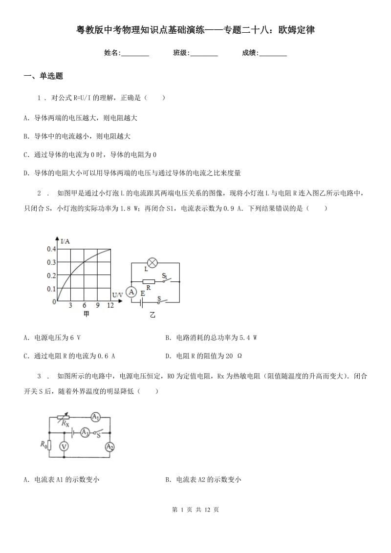 粤教版中考物理知识点基础演练——专题二十八：欧姆定律_第1页