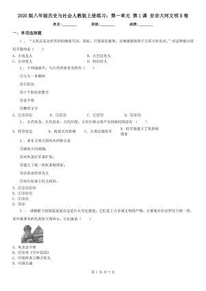 2020版八年級歷史與社會(huì)人教版上冊練習(xí)：第一單元 第1課 亞非大河文明B卷