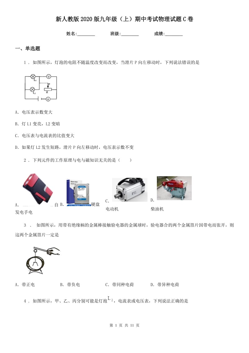 新人教版2020版九年级（上）期中考试物理试题C卷（练习）_第1页