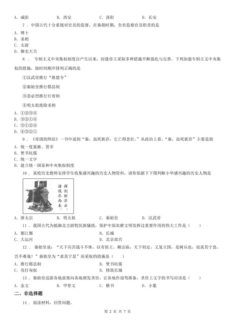 人教版2020年八年级上册历史与社会 3.1秦始皇开创大一统基业 同步测试D卷_第2页