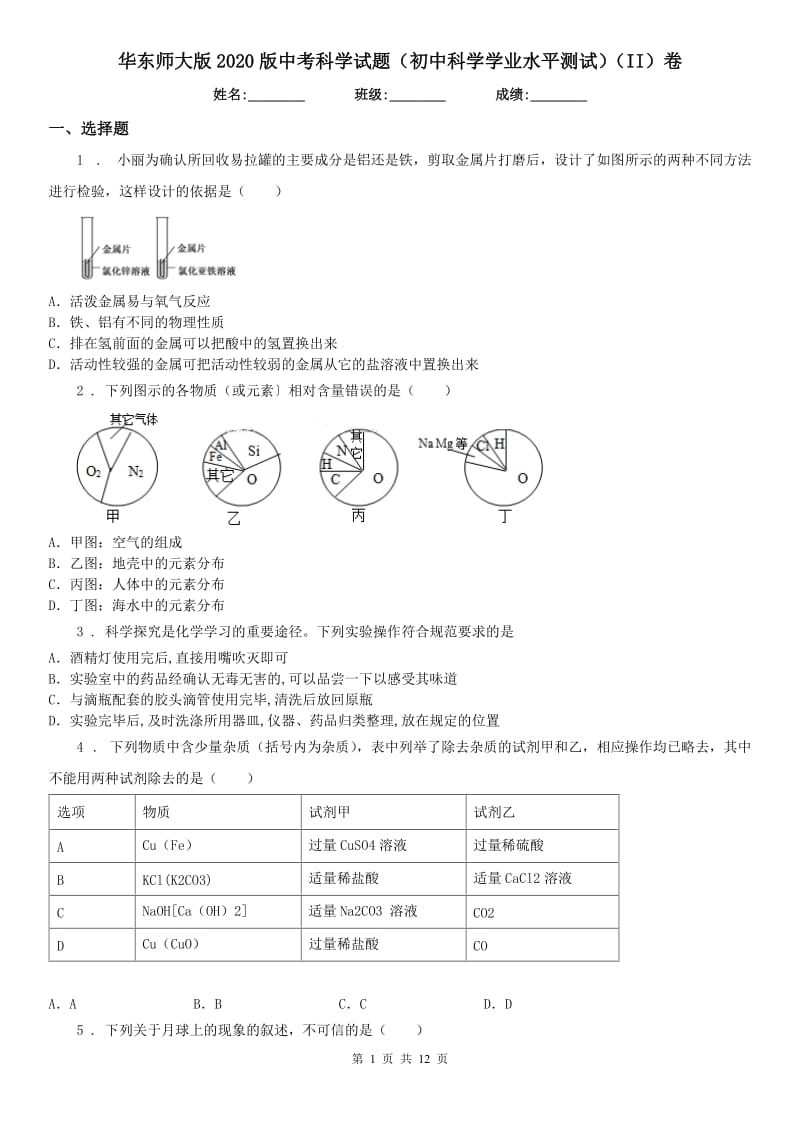 华东师大版2020版中考科学试题（初中科学学业水平测试）（II）卷_第1页