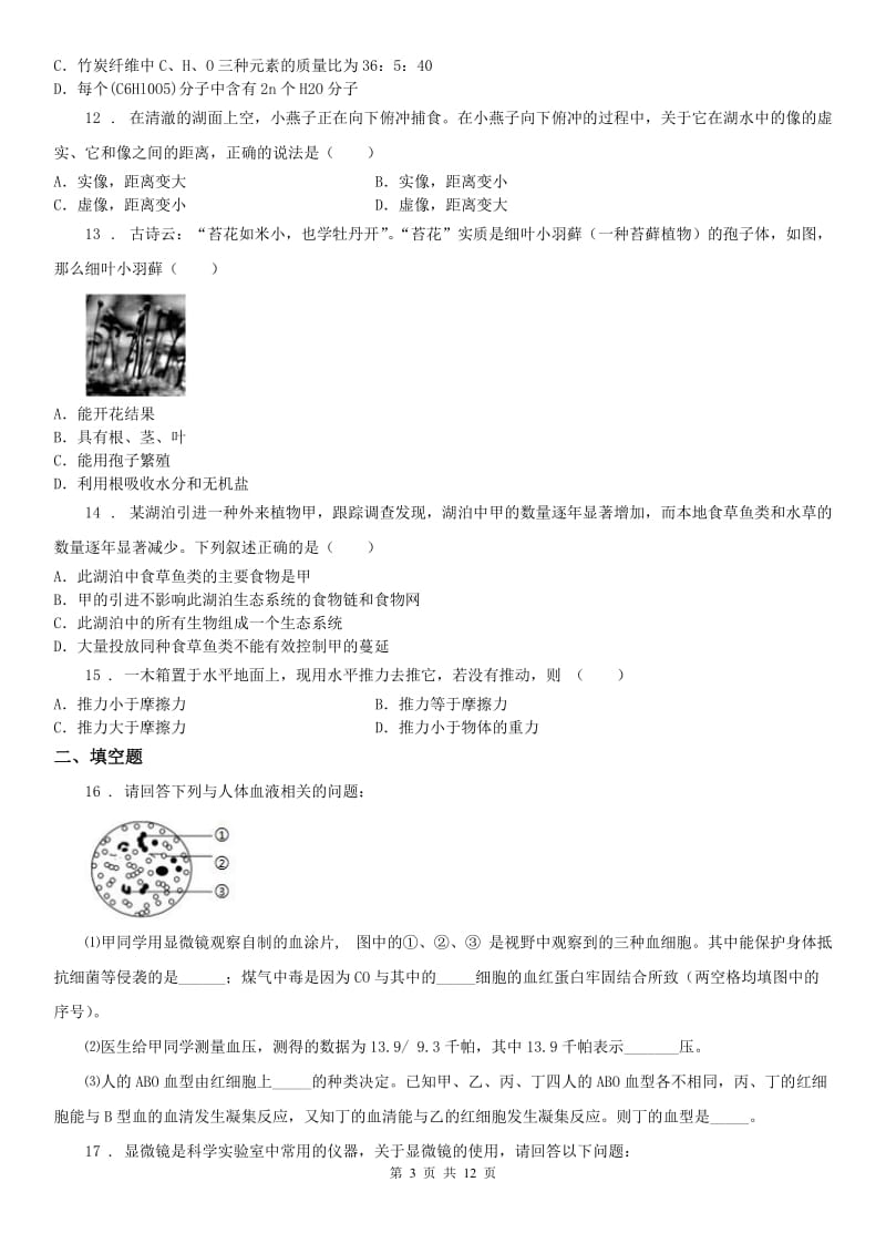 华东师大版2020版中考科学试题（初中科学学业水平测试）（II）卷_第3页