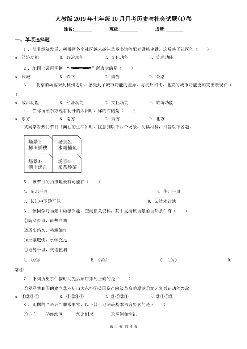 人教版2019年七年级10月月考历史与社会试题(I)卷_第1页