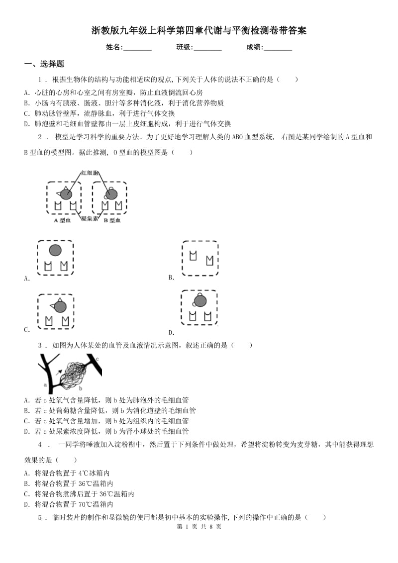 浙教版九年级上科学第四章代谢与平衡检测卷带答案_第1页