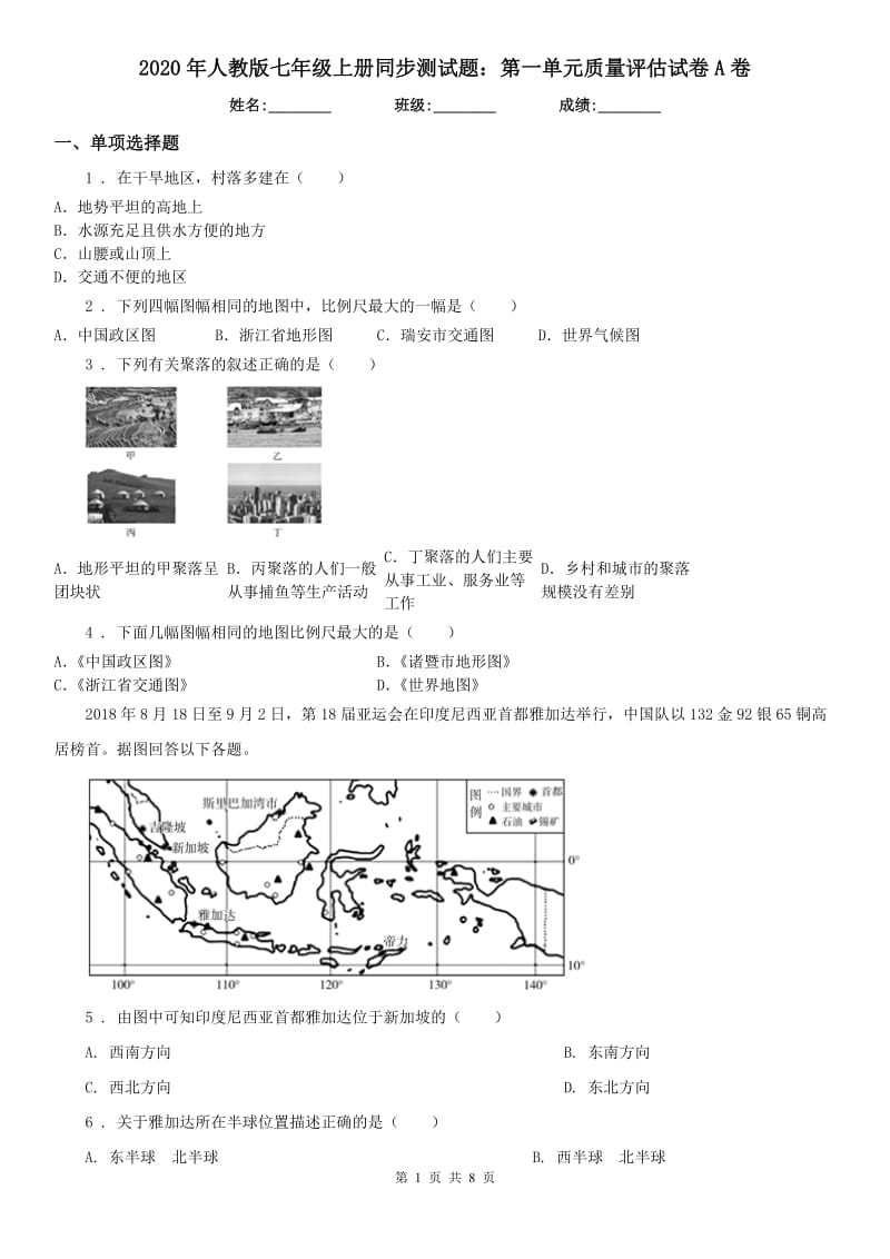 2020年人教版七年级历史与社会上册同步测试题：第一单元质量评估试卷A卷_第1页